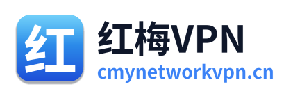 红梅VPN